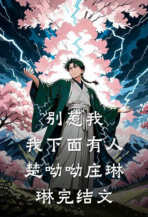 别惹我，我下面有人楚呦呦庄琳琳完结文