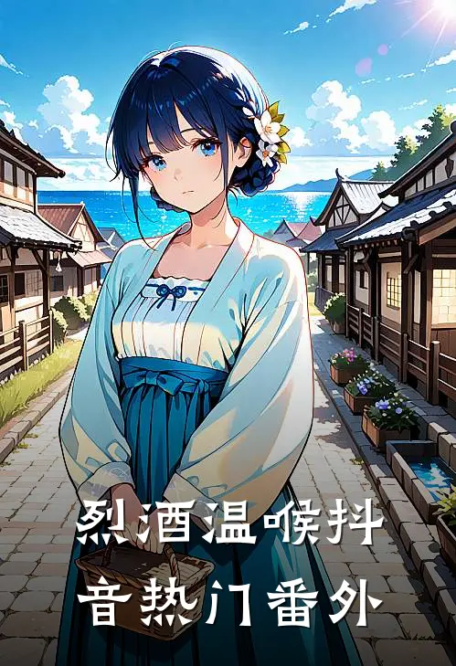 烈酒温喉抖音热门 番外