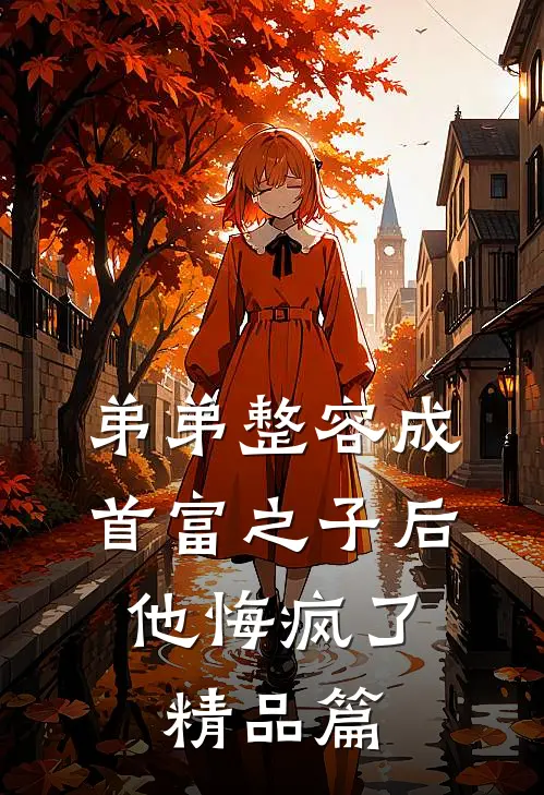 弟弟整容成首富之子后，他悔疯了精品篇