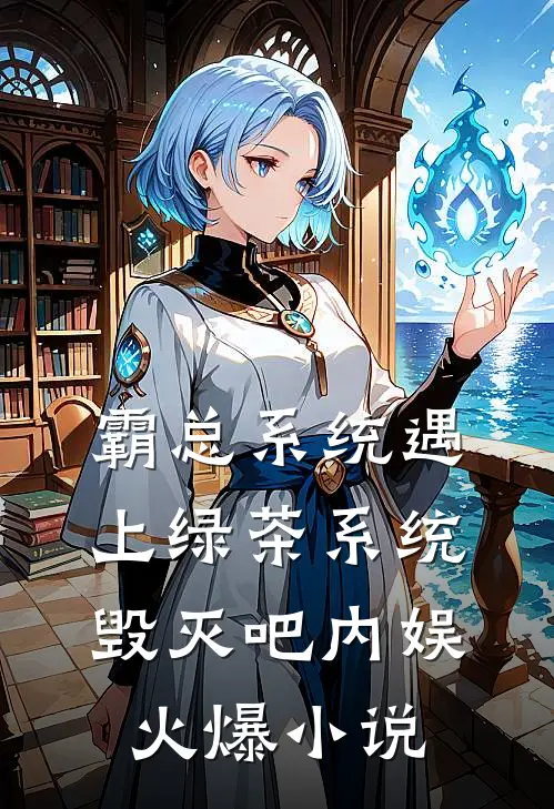 霸总系统遇上绿茶系统：毁灭吧内娱火爆小说