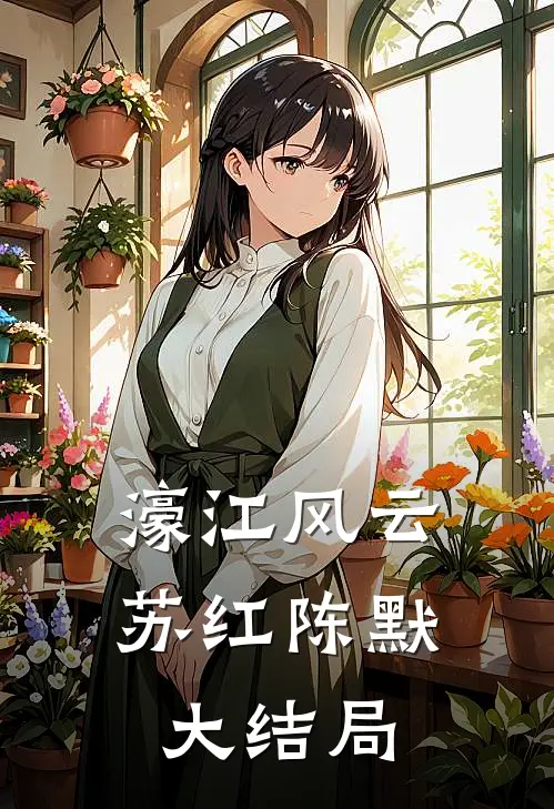 濠江风云苏红陈默大结局