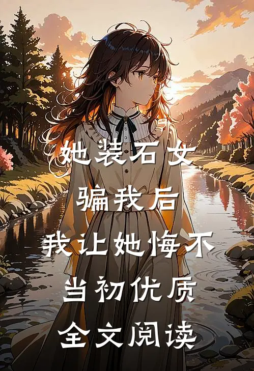 她装石女骗我后，我让她悔不当初优质全文阅读