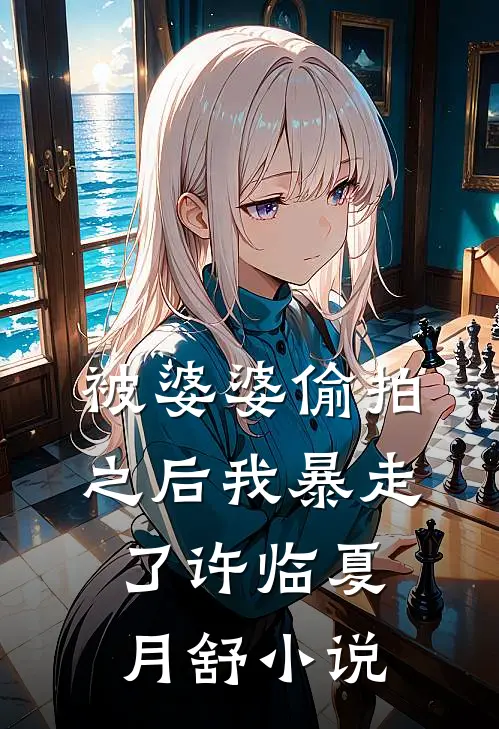 被婆婆偷拍之后我暴走了许临夏月舒小说