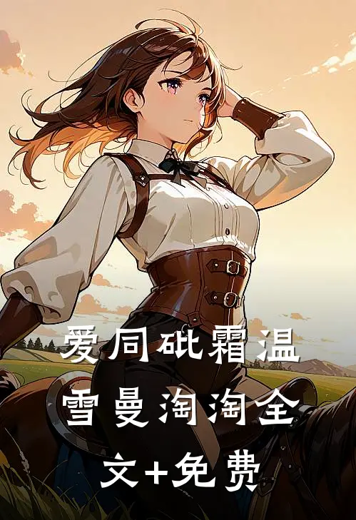 爱同砒霜温雪曼淘淘全文+免费