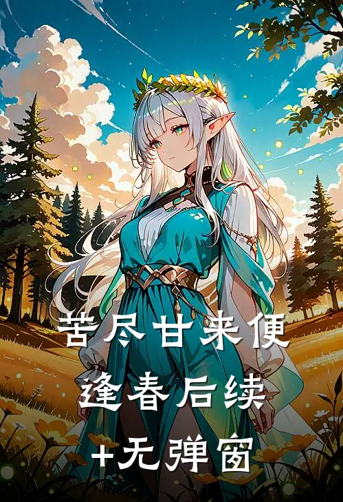 苦尽甘来便逢春后续+无弹窗