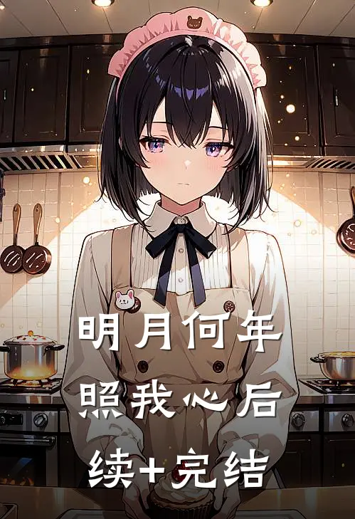 明月何年照我心后续+完结