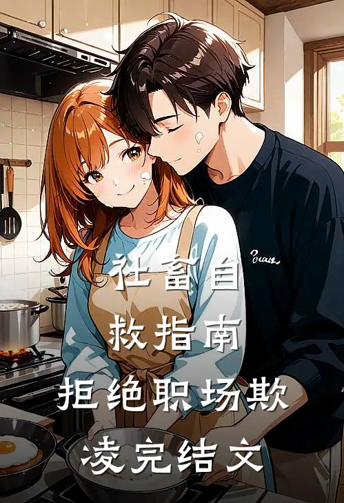 社畜自救指南：拒绝职场欺凌完结文