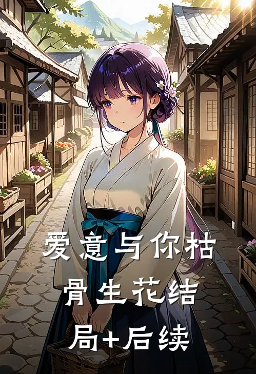 爱意与你枯骨生花结局+后续