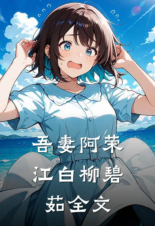 吾妻阿荣江白柳碧茹全文