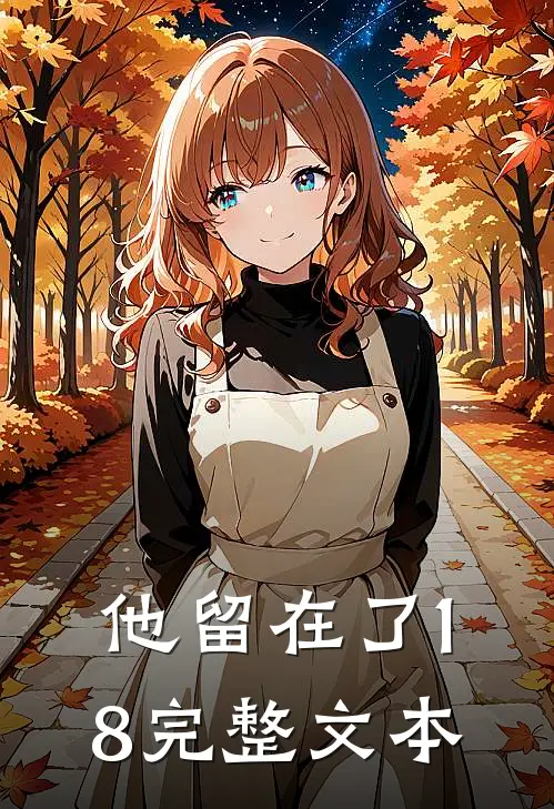 他留在了18完整文本