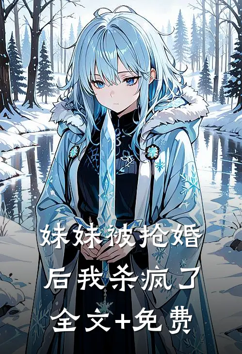 妹妹被抢婚后我杀疯了全文+免费
