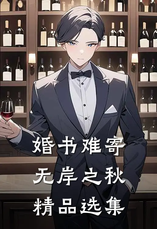 婚书难寄，无岸之秋精品选集