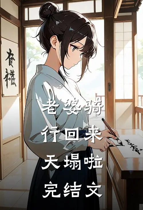 老婆骑行回来，天塌啦完结文