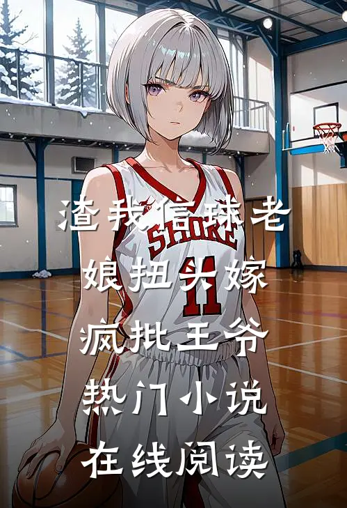 渣我信球老娘扭头嫁疯批王爷热门小说在线阅读