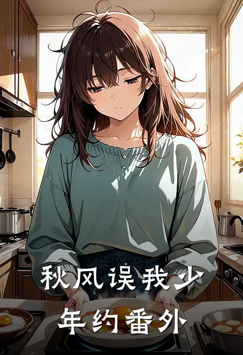 秋风误我少年约番外
