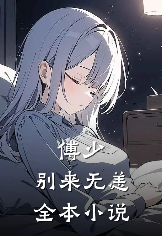 傅少，别来无恙全本小说