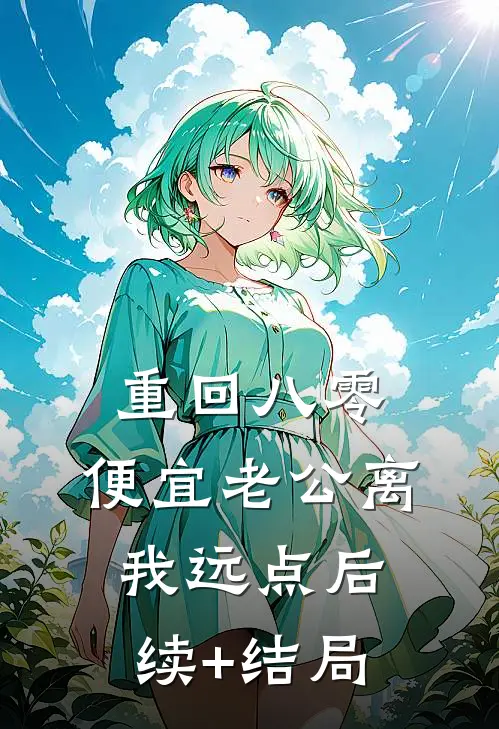 重回八零，便宜老公离我远点后续+结局