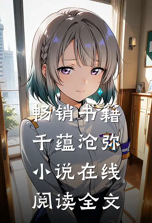 畅销书籍千蕴沧弥小说在线阅读全文