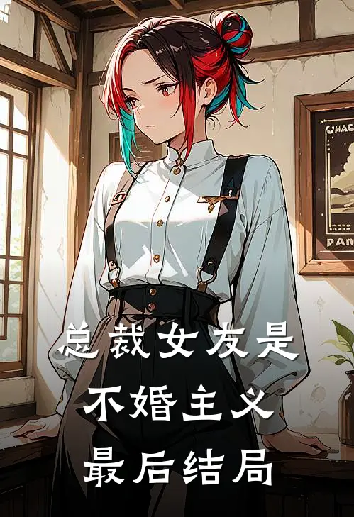 总裁女友是不婚主义最后结局