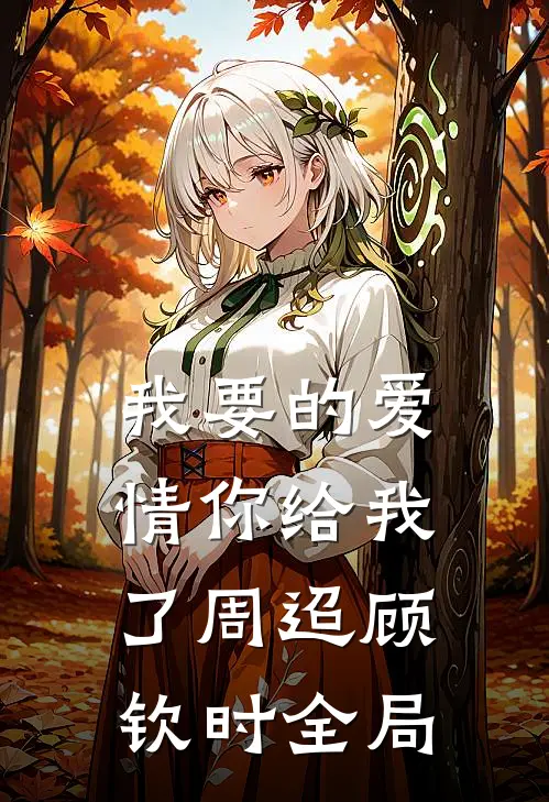 我要的爱情你给我了周迢顾钦时全局