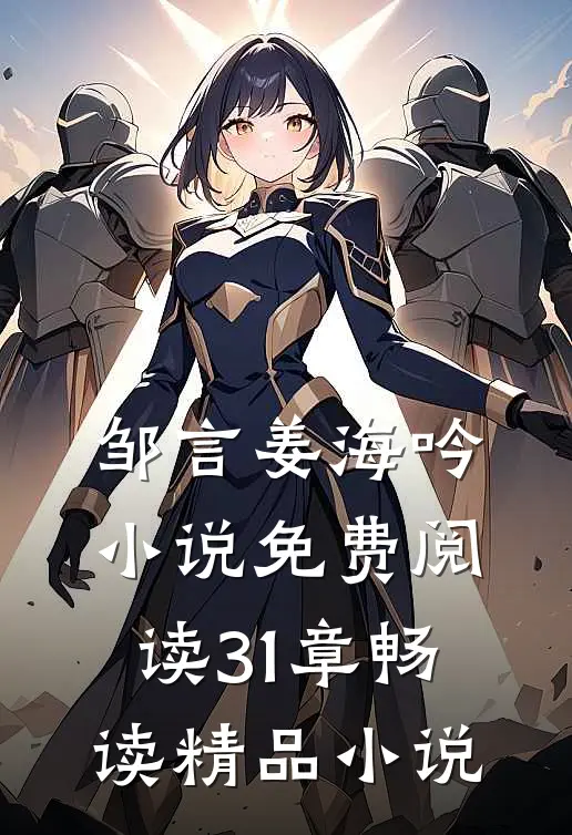 邹言姜海吟小说免费阅读31章畅读精品小说