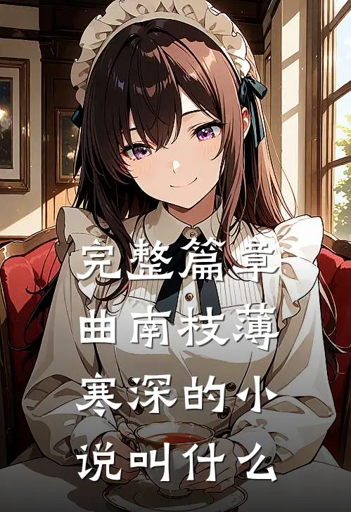 完整篇章曲南枝薄寒深的小说叫什么