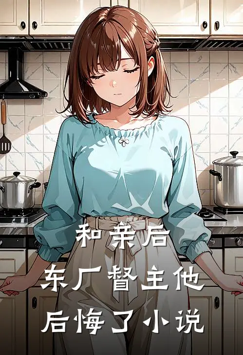 和亲后，东厂督主他后悔了小说