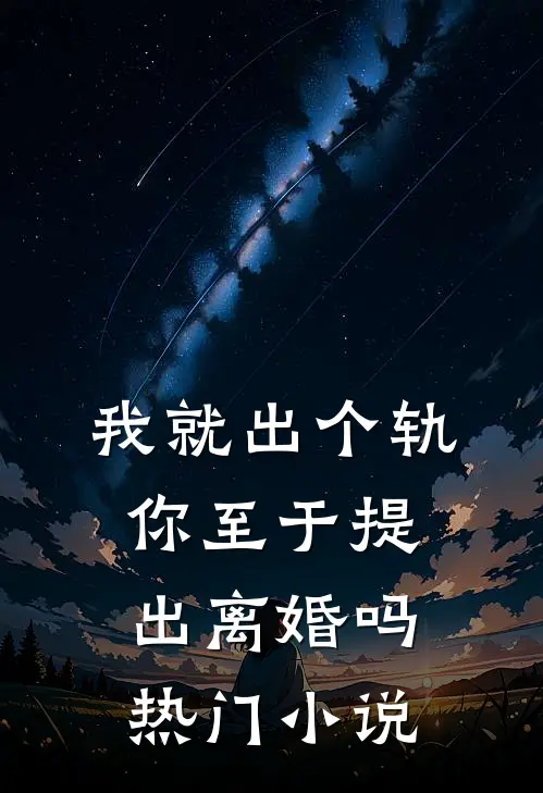 我就出个轨,你至于提出离婚吗热门