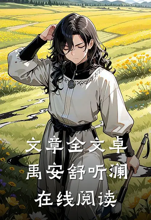 文章全文卓禹安舒听澜在线阅读