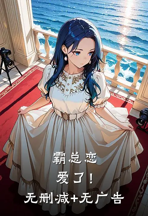 霸总恋爱了！无删减+无广告