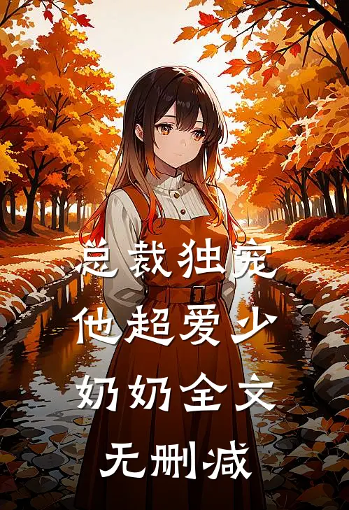 总裁独宠：他超爱少奶奶全文无删减