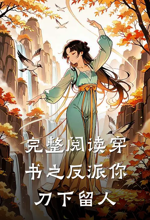 完整阅读穿书之反派你刀下留人