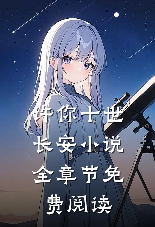许你十世长安小说全章节免费阅读