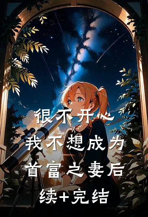很不开心，我不想成为首富之妻后续+完结