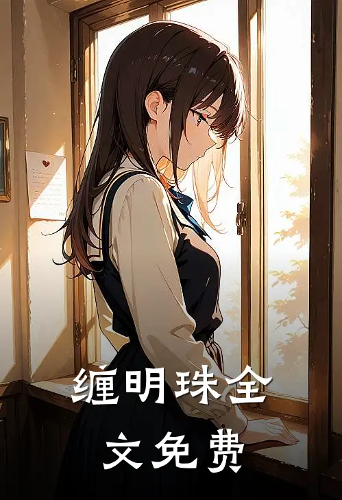 缠明珠全文免费