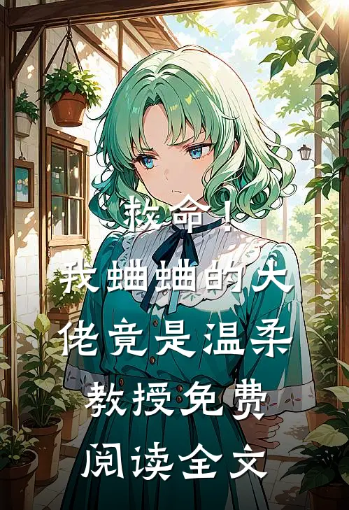 救命！我蛐蛐的大佬竟是温柔教授免费阅读全文