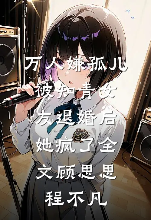 万人嫌孤儿被知青女友退婚后，她疯了全文顾思思程不凡
