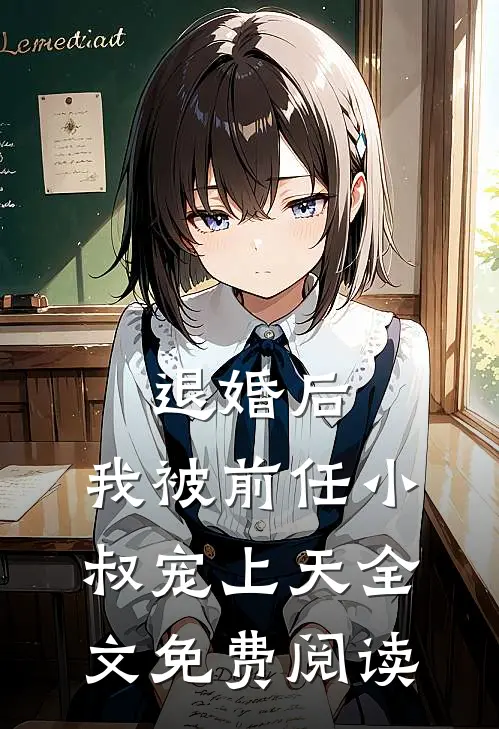 退婚后，我被前任小叔宠上天全文免费阅读