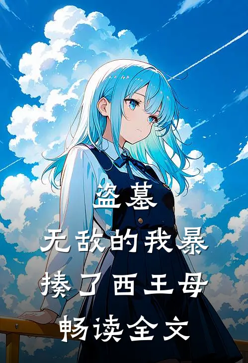 盗墓：无敌的我暴揍了西王母畅读全文