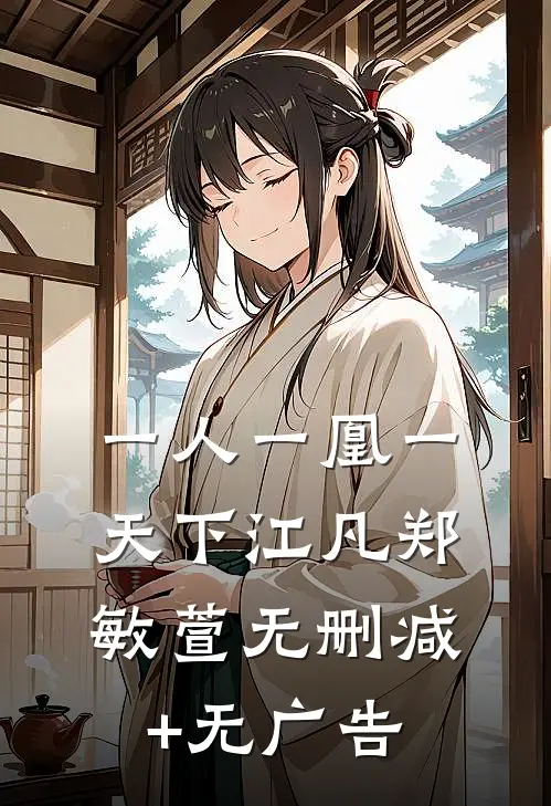 一人一凰一天下江凡郑敏萱无删减+无广告