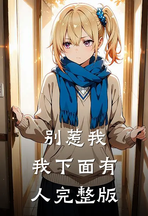别惹我，我下面有人完整版