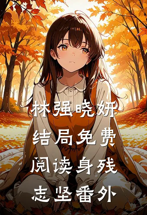 林强晓妍结局免费阅读身残志坚番外