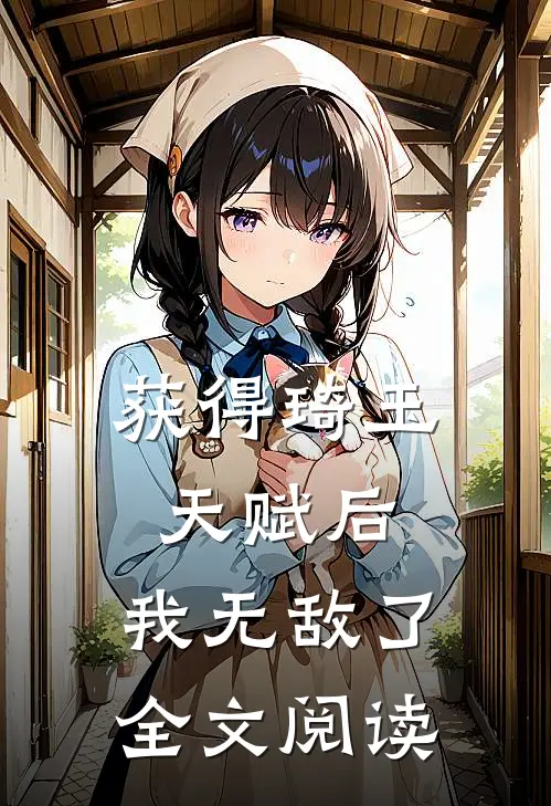 获得琦玉天赋后，我无敌了全文阅读