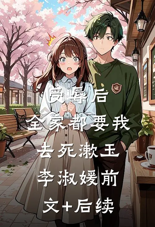 受辱后，全家都要我去死漱玉李淑媛前文+后续