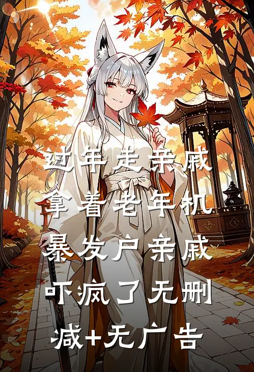 过年走亲戚拿着老年机，暴发户亲戚吓疯了无删减+无广告