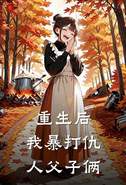 重生后，我暴打仇人父子俩