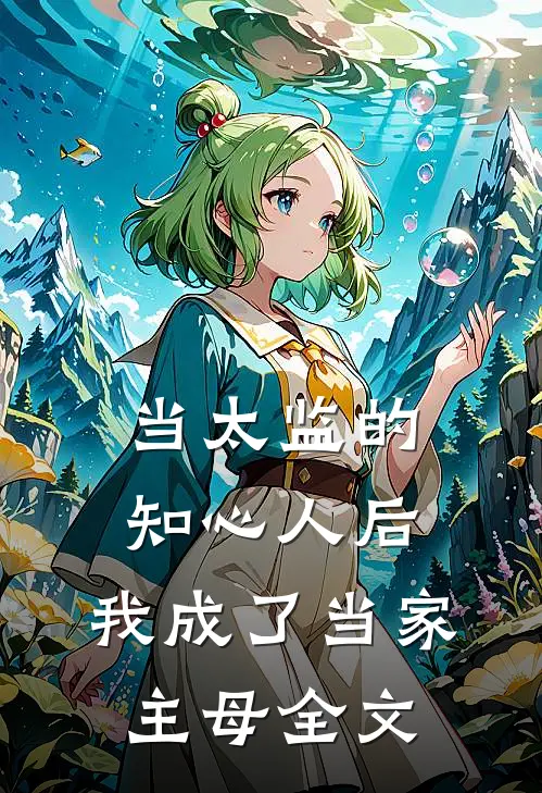 当太监的知心人后,我成了当家主母全文阅读