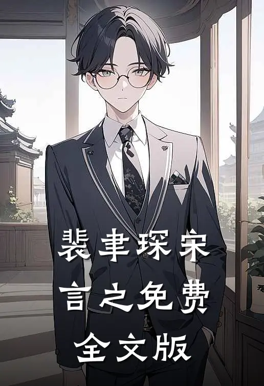 裴聿琛宋言之免费全文版