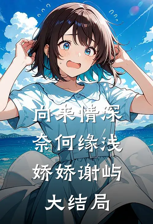 向来情深，奈何缘浅娇娇谢屿大结局