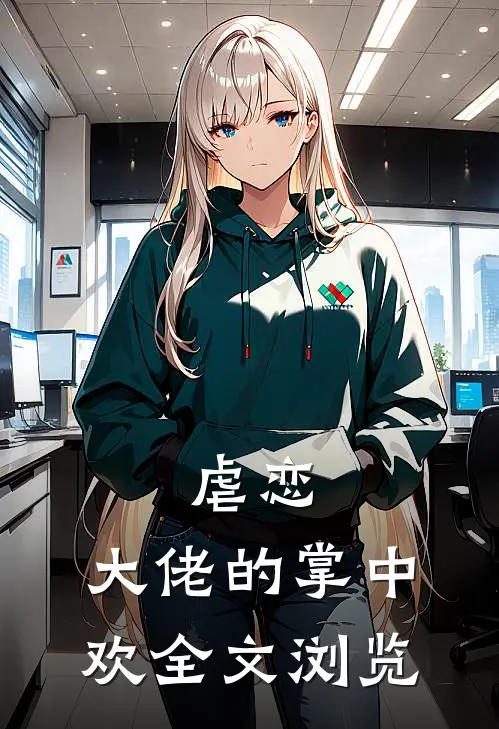 虐恋大佬的掌中欢全文浏览